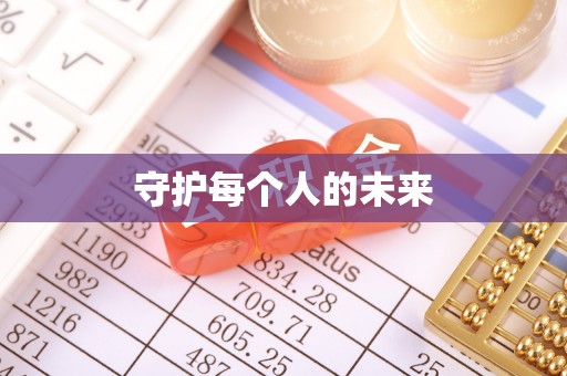 合肥守护每个人的未来