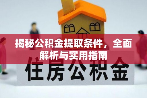 合肥揭秘公积金提取条件，全面解析与实用指南