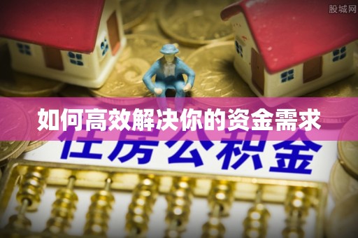 合肥如何高效解决你的资金需求