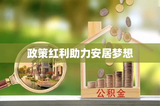 合肥政策红利助力安居梦想