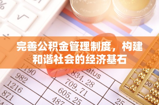 合肥完善公积金管理制度，构建和谐社会的经济基石