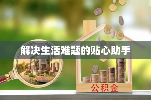 合肥解决生活难题的贴心助手