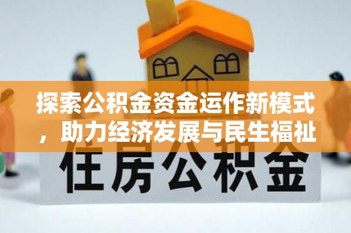 合肥探索公积金资金运作新模式，助力经济发展与民生福祉