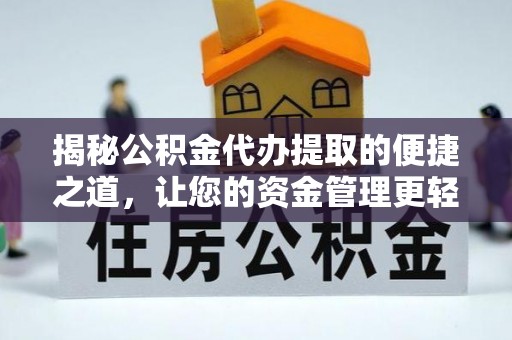 合肥揭秘公积金代办提取的便捷之道，让您的资金管理更轻松