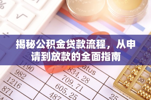合肥揭秘公积金贷款流程，从申请到放款的全面指南