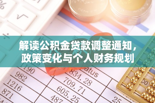 合肥解读公积金贷款调整通知，政策变化与个人财务规划