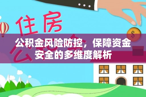 合肥公积金风险防控，保障资金安全的多维度解析