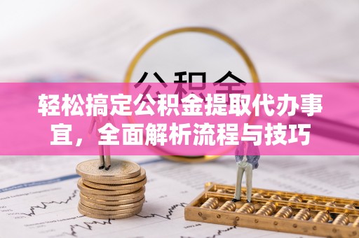 合肥轻松搞定公积金提取代办事宜，全面解析流程与技巧