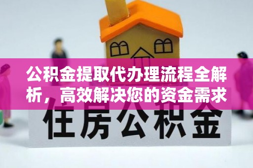合肥公积金提取代办理流程全解析，高效解决您的资金需求