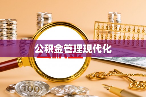 合肥公积金管理现代化