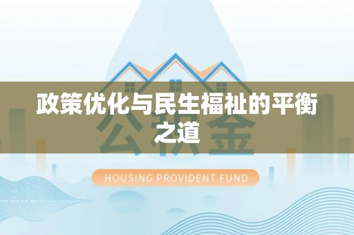 合肥政策优化与民生福祉的平衡之道