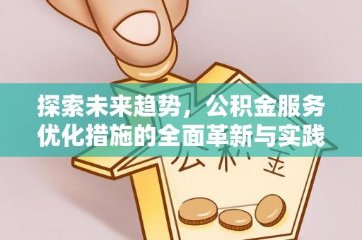 合肥探索未来趋势，公积金服务优化措施的全面革新与实践