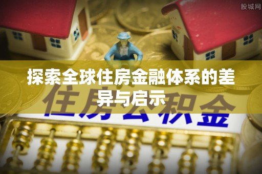合肥探索全球住房金融体系的差异与启示