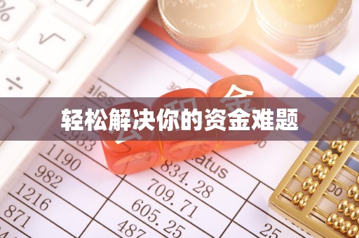 合肥轻松解决你的资金难题
