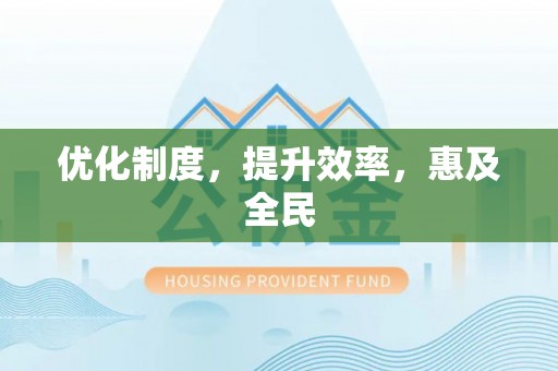 合肥优化制度，提升效率，惠及全民