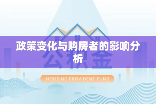 合肥政策变化与购房者的影响分析