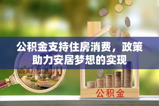 合肥公积金支持住房消费，政策助力安居梦想的实现