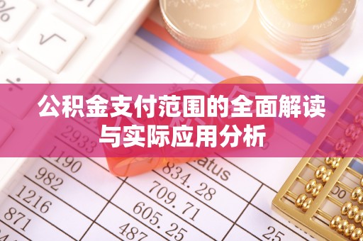 合肥公积金支付范围的全面解读与实际应用分析
