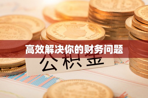 合肥高效解决你的财务问题