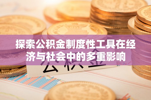 合肥探索公积金制度性工具在经济与社会中的多重影响
