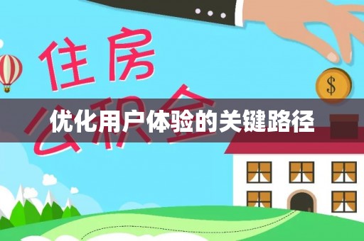 合肥优化用户体验的关键路径