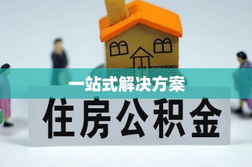 合肥一站式解决方案