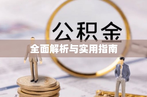 合肥全面解析与实用指南