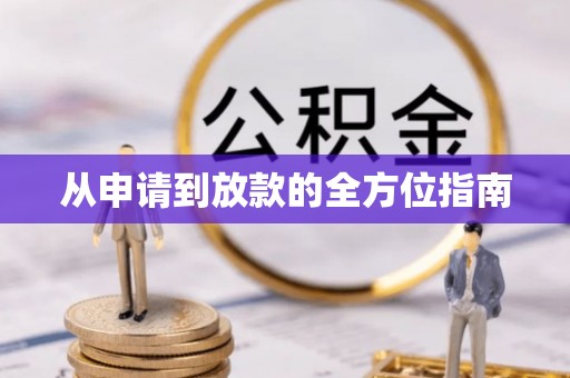 合肥从申请到放款的全方位指南