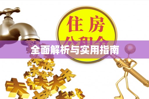 合肥全面解析与实用指南