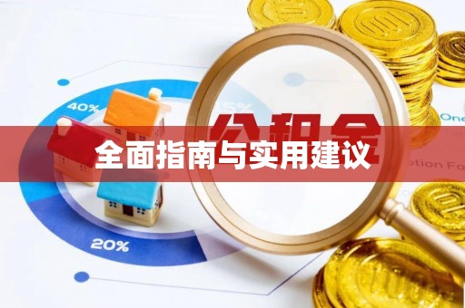 合肥全面指南与实用建议