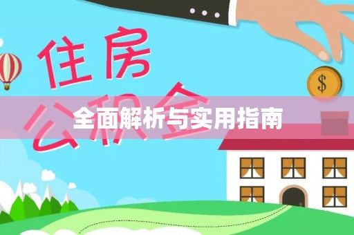 合肥全面解析与实用指南
