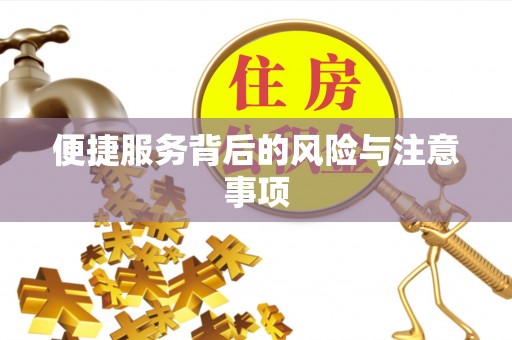 合肥便捷服务背后的风险与注意事项