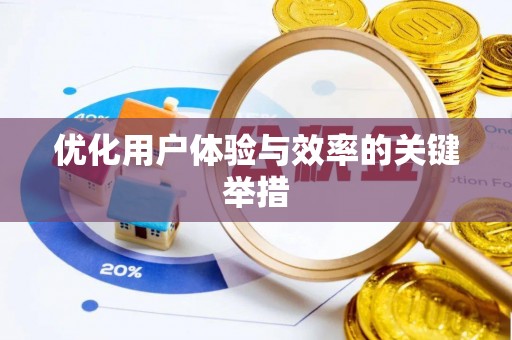 合肥优化用户体验与效率的关键举措